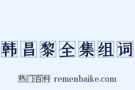 韩昌黎全集组词是什么意思的图片